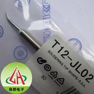 大陸版 白光T12-JL02烙鐵頭 彎頭尖細頭t12-j02/js02通用型 國產白光優品
