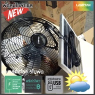 พัดลมโซล่าเซลล์14 นิ้ว ขนาด 5ใบพัด พร้อมที่ชาร์จUSB LAMPTAN รุ่นใหม่ล่าสุด