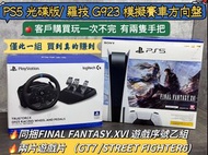 PS5 光碟版/ 羅技 G923 模擬賽車方向盤 客戶購買玩一次不完  有兩隻手把  🔥同捆FINAL FANTASY.XVl 遊戲序號乙組  🔥兩片遊戲片 （GT7 /STREET FIGHTER 6) 不拆賣