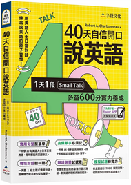 40天自信開口說英語：1天1段Small Talk，多益600分實力養成(附「Youtor App」內含VRP虛擬點讀筆) (二手)