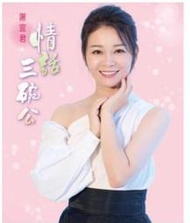 ★C★【台語歌曲CD+DVD專輯】謝宜君     情話三碗公  (CD+DVD)
