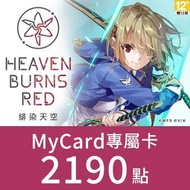 MyCard 緋染天空專屬卡2190點(特價95折) 緋染天空專屬卡2190點