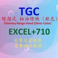 TGC - EXCEL+710 煙囪式 抽油煙機 (銀色)