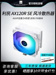 全台低價利民ax120r se風冷AK PA120電腦CPU散熱器4/6熱管逆熱管1700風扇