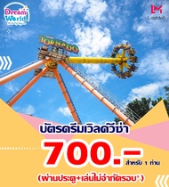 E-Voucher Dreamworld บัตรดรีมเวิลด์วีซ่า 700 บาท/1ท่าน