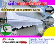 ผ้าใบกันสาด ชักรอกกึ่งสำเร็จรูป ( สีขาว ขนาด 3.5x2.5 เมตร ) ผ้าใบใยแก้วแท้ เกรด A กันแดด กันฝน แบบลู