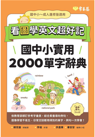 看圖學英文超好記︰國中小實用2000單字辭典+ QR Code線上音檔 (新品)