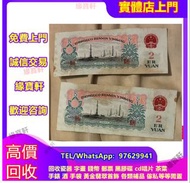 實體門店 免費評估 高價回收：舊版人民幣，車工貳元2元，第一套人民幣，第二套人民幣，第三套人民幣，第四套人民幣，民國紙幣，舊紙幣，舊港幣 港紙，人民幣，澳門幣，民國幣，大清錢幣，紀念鈔，連體鈔，樣版鈔