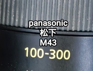 Panasonic 100-300 松下 100mm 300mm  LUMIX G VARIO 100-300mm F4.0-5.6 一代 M43