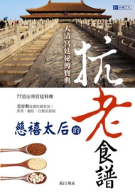 大清宮廷祕傳寶典：慈禧太后的抗老食譜