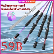 HAIYI FISHING คันเบ็ดคุณภาพสูง / ความยาวและสีสุ่ม กล่องเซอร์ไพรส์ ในราคาพิเศษสำหรับการคลีร์สต็อก ROD