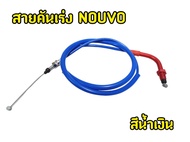 (ALT) สายคันเร่ง NOUVO MX 1.6M สีชมพู สีน้ำเงิน สีแดง สายคันเร่ง