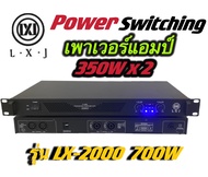 Power Switching เพาเวอร์แอมป์ ขยายเสียง700วัตต์ ที่ 8 โอมป์ 2CH ขับดอก 15 นิ้ว ได้ 2 ข้าง ข้างละ 2 ด