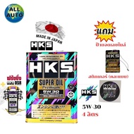 ๋๋HKS น้ำมันเครื่องเบนซิน HKS SUPER OIL Premium 0W-20 /5w-30 /10w-40 สังเคราะห์แท้ 100% ( 4L. หรือ 5