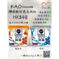 ‼️強力仔細分解污濆‼️ KAO 花王 - Cucute 檸檬酸除菌洗碗粉 洗碗機專用 680g HK$48