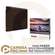 ◎相機專家◎ Haida 日全食系列 ND3.0 100mm 方形減光鏡 ND1000 HD4271 公司貨