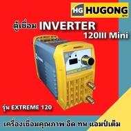 HUGONG ฮูกง ตู้เชื่อม ตู้เชื่อมอินเวอร์เตอร์ เครื่องเชื่อมไฟฟ้า รุ่น EXTREME 120III mini  160III  (ร