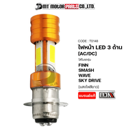 ไฟหน้า LED 3 ด้าน (T0148) [BJN x MTMotorParts] ไฟหน้าLED FINN ไฟหน้าLED SMASH ไฟหน้าSKYDRIVE หลอดไฟLED WAVE125 ไฟหน้าLEDรถมอเตอร์ไซค์