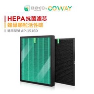 綠綠好日 一年份 HEPA 濾芯 活性碳 濾網 組 適 COWAY AP-1516D 空氣清淨機 AP1516