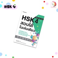 Nanmeebooks (นานมีบุ๊คส์) หนังสือภาษาจีน ภาษาจีน HSK1 / HSK2 / HSK3 / HSK4 สอบได้ในเล่มเดียว (1 เล่ม