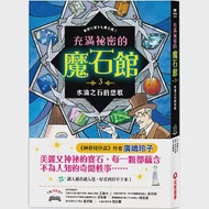 充滿祕密的魔石館3：水滴之石的悲歌 作者：廣嶋玲子