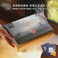 【JC咖啡】咖啡森林禮盒│精品莊園濾掛20入(10gx20包/盒)附提袋&amp;卡片(充氮香氣封存) 哥倫比亞水洗中焙