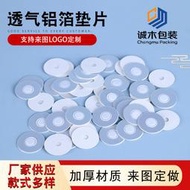 48h出貨丶28牙蓋中孔透氣鋁箔墊片瓶蓋密封墊片pe發泡圓形壓敏墊片