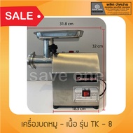 เครื่องบดเนื้อ-หมู TK-8
