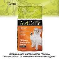 1.59kg - AvoDerm Kitten Chicken &amp; Herring Meal อาหารเม็ด สูตรเนื้อไก่และเนื้อปลาเฮอร์ริ่ง สำหรับลูกแมวหย่านม-1 ปี