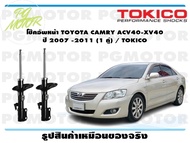 โช๊คอัพหน้า TOYOTA CAMRY ACV40-XV40 ปี 2007 -2011 (1 คู่) / TOKICO