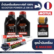 X-MAX 300 ชุดน้ำมันเครื่อง MOTUL Scooter Power LE 5W40 + ไส้กรองน้ำมันเครื่อง + เฟืองท้ายMotul