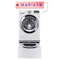 【微笑家電】實體店面《加LINE享折扣》LG 樂金 WD-S18VBW TWINWash 雙能洗 蒸洗脫 18公斤+2.5公斤 / 典雅白