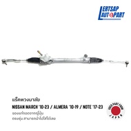 (ของแท้ถอด 🇯🇵) แร็คพวงมาลัย Nissan March 2010-2023 Almera 2010-2019 Note 2017-2023