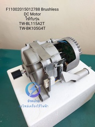 มอเตอร์เครื่องซักผ้า TOSHIBA ของแท้ F11002015012788 Brushless DC Motor ใช้กับรุ่น TW-BL115A2T TW-B