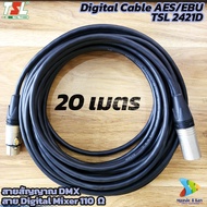 (1-50 เมตร) สายสัญญาณ ดิจิตอล TSL 2421D (110 Ω) พร้อมเข้าหัว XLR สายสัญญาณ AES/EBU สาย DMX สายต่อไฟพ