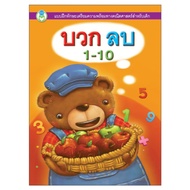 Book World หนังสือเตรียมความพร้อม บวก ลบ 1-10