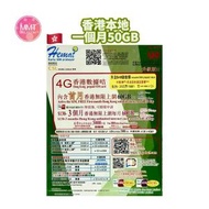 香港本地【30日50GB+200分鐘通話+送$38儲值額】4G高速無限數據 上網咭 可增值儲值咭 電話咭 Data Sim咭