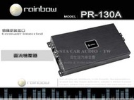 音仕達汽車音響 rainbow【PR-130A】彩虹 德國原裝進口 直流穩壓器 內建大電流升壓器 公司貨.