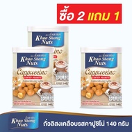 ซื้อ 2 แถม 1 ถั่วเขาช่อง ถั่วลิสงเคลือบรสคาปูชิโน่ 140 กรัม