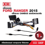 ปลั๊กไฟจอแอนดรอย16pinพร้อมกล่องcanbusใส่ตรงรุ่นรถFord Rangerปี2015-2018 ***เที่ยบหัวปลั๊กก่อนสั่งนะ***