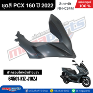 ชุดสีทั้งคัน HONDA PCX 160 2022 สีเทา-ดำ รหัสสี NH-C34M เปลือกพลาสติก แท้เบิกศูนย์ฮอนด้า100% (Megapa