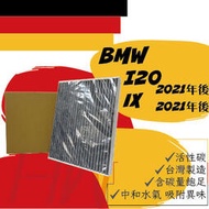 【現貨】BMW iX I20 電動車 活性碳 製造 冷氣濾網 空調濾網 可過濾PM2.5