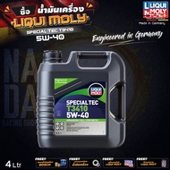 น้ำมันเครื่อง Liqui Moly Special Tec T3410 5W-40 สังเคราะห์แท้ 4 ลิตร ฟรี!! กรองน้ำมันเครื่อง แจ้งใน