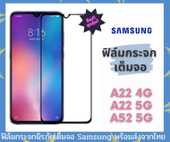 ฟิล์มกระจก ฟิล์มนิรภัย Samsung  ของแท้ ทุกรุ่น! Samsung รุ่น A22 5G a52 5G