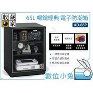 數位小兔【收藏家 AD-66P 65L 暢銷經典 電子防潮箱】氣密箱 氣密櫃 電子防潮櫃 除濕櫃 除濕箱 乾燥箱 收納櫃