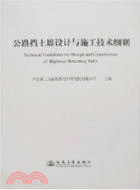 14400.公路擋土牆設計與施工技術細則（簡體書）