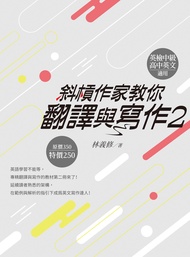斜槓作家教你翻譯與寫作 2