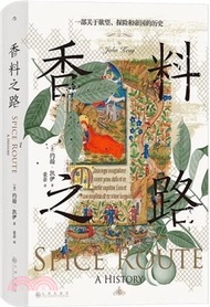 香料之路：一部關於慾望、探險和帝國的歷史（簡體書）
