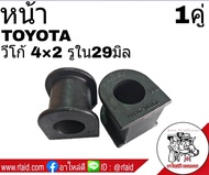 ยางกันโคลง หน้า TOYOTA VIGO วีโก้ 4x2 รูใน 29มิล ยี่ห้อ RBI (จำนวน 1คู่) 48815-0K050