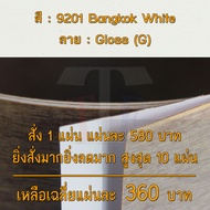 แผ่นโฟเมก้า แผ่นลามิเนต ยี่ห้อ TD Board สีขาว รหัส 9201 Bangkok White พื้นผิวลาย Gloss (G) ขนาด 1220 x 2440 มม. หนา 0.60 มม. ใช้สำหรับงานตกแต่งภายใน งานปิดผิวเฟอร์นิเจอร์ ผนัง และอื่นๆ เพื่อเพิ่มความสวยงาม formica laminate 9201G